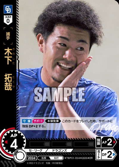 木下 拓哉(中日ドラゴンズ)(OR) 【TBP01-D34OR】